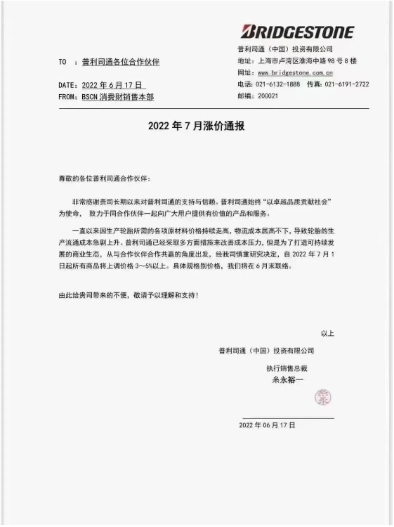 普利司通宣布自7月1日起，對所有商品價格提高3%-5%。