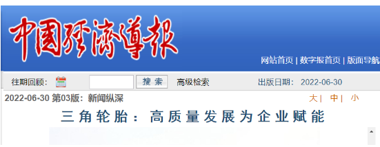 三角輪胎發(fā)展成果，被專題報(bào)道
