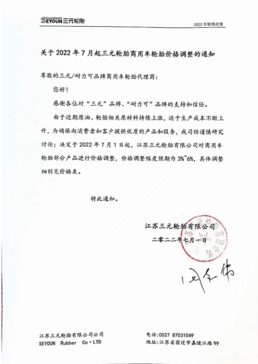 7月1日起，江蘇三元輪胎商用車輪胎部分產(chǎn)品價(jià)格調(diào)整，價(jià)格調(diào)整服務(wù)預(yù)期為3%-6%。
