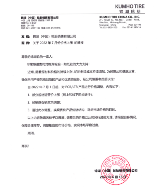 錦湖于6月17日發(fā)布價(jià)格調(diào)整通知，自7月1日起，對(duì)部分規(guī)格運(yùn)營價(jià)上調(diào)及調(diào)整經(jīng)銷商促銷政策，以期通過優(yōu)化產(chǎn)品價(jià)格結(jié)構(gòu)應(yīng)對(duì)上漲的制造成本壓力。