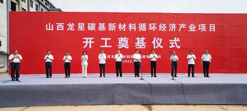山西龍星碳基新材料循環(huán)經(jīng)濟(jì)產(chǎn)業(yè)項(xiàng)目舉行開工奠基儀式