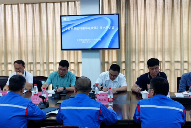 《塑料屏蔽料用導(dǎo)電炭黑》標(biāo)準(zhǔn)起草研討會(huì)召開！