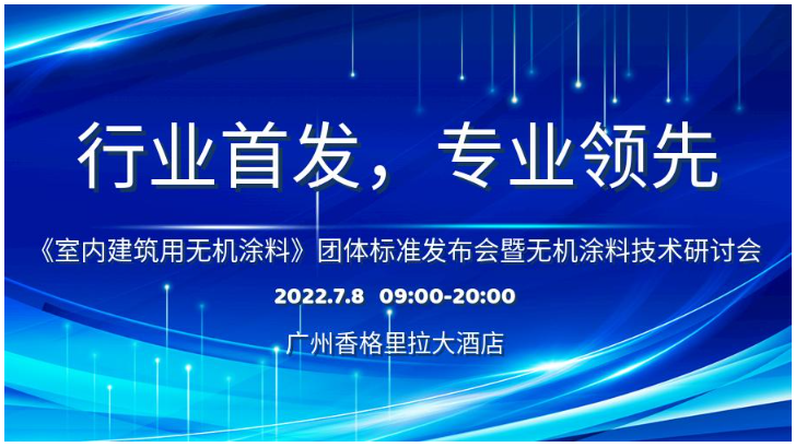 首個室內建筑用無機涂料團體標準研討會即將召開