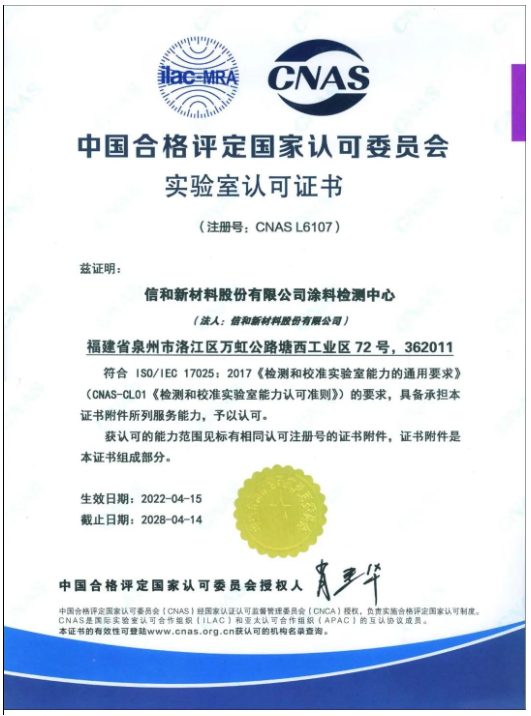 信和涂料檢測中心再獲CNAS國家實(shí)驗(yàn)室認(rèn)可 信和涂料檢測中心再獲CNAS國家實(shí)驗(yàn)室認(rèn)可
