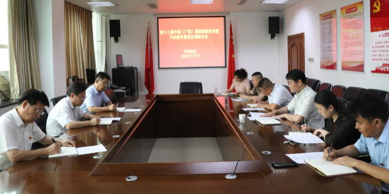 市貿(mào)促會(huì)召開第十三屆中國(廣饒)國際橡膠輪胎暨汽車配件展覽會(huì)調(diào)度會(huì)議 市貿(mào)促會(huì)召開第十三屆中國(廣饒)國際橡膠輪胎暨汽車配件展覽會(huì)調(diào)度會(huì)議