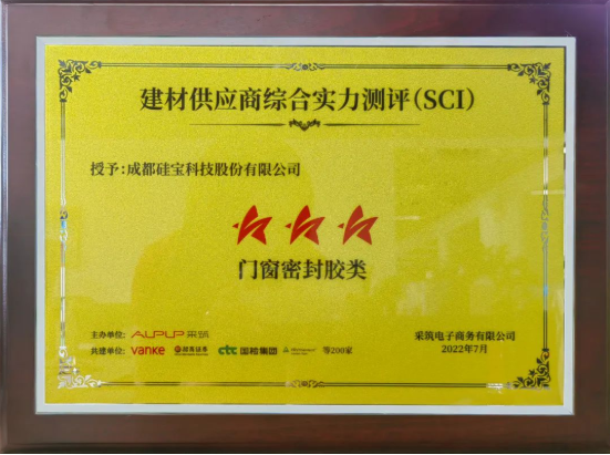 硅寶科技獲評萬科采筑平臺“三星供應(yīng)商”！