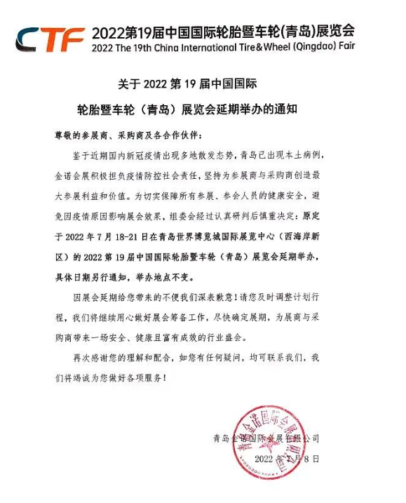 2022第19屆中國國際輪胎暨車輪（青島）展覽會，延期舉辦！