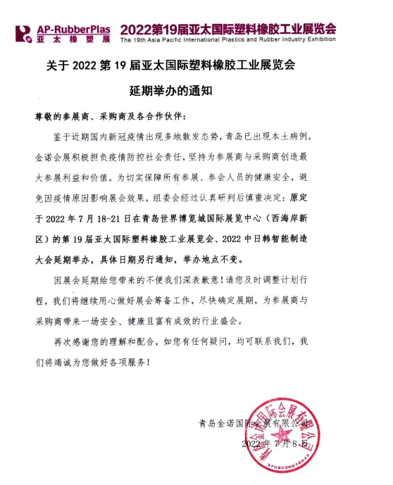 2022亞太國際橡塑展將延期舉辦 2022亞太國際橡塑展將延期舉辦