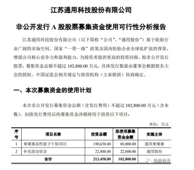 擬定增募資不超過10.28億元，用于柬埔寨高性能子午胎項目及補充流動資金