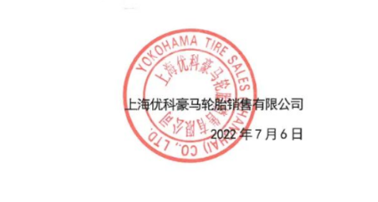 屢遭侵權(quán)，輪胎公司再度發(fā)聲！
