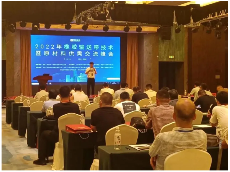 2022年橡膠輸送帶技術(shù)暨原材料供需交流峰會(huì)