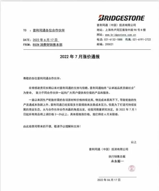 普利司通輪胎全線漲價，車企成本壓力高燒不退