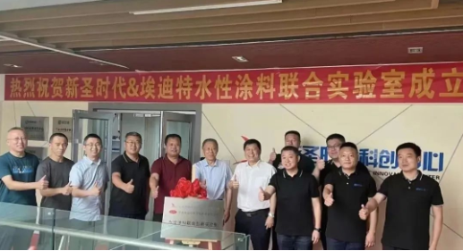 熱烈慶祝新圣時(shí)代——埃迪特新材料水性涂料聯(lián)合創(chuàng)新實(shí)驗(yàn)室成立！
