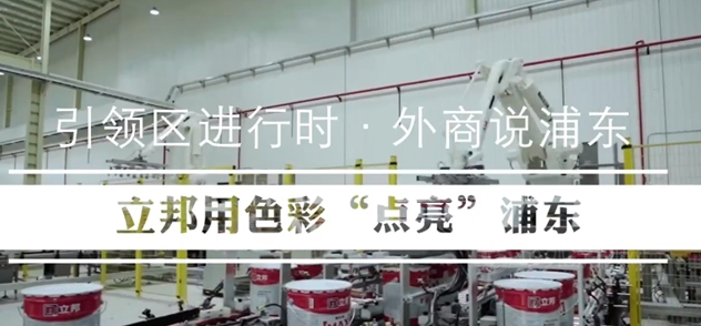 立邦：立足浦東，向“世界涂料引領者”的目標大步邁進！
