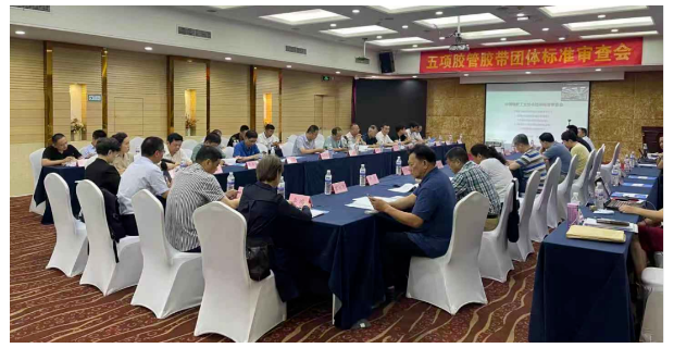 5項(xiàng)膠帶團(tuán)體標(biāo)準(zhǔn)通過中國橡膠工業(yè)協(xié)會組織的專家審查會