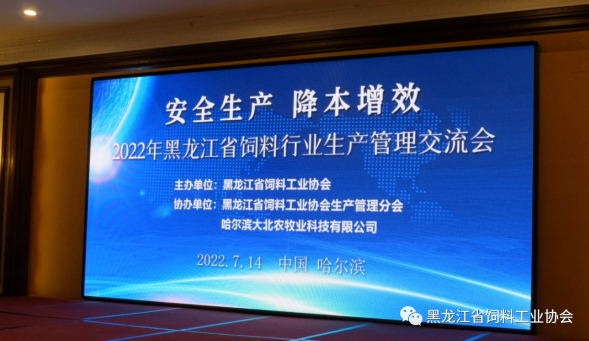 2022黑龍江省飼料行業(yè)生產(chǎn)管理交流會(huì)成功舉行 2022黑龍江省飼料行業(yè)生產(chǎn)管理交流會(huì)成功舉行