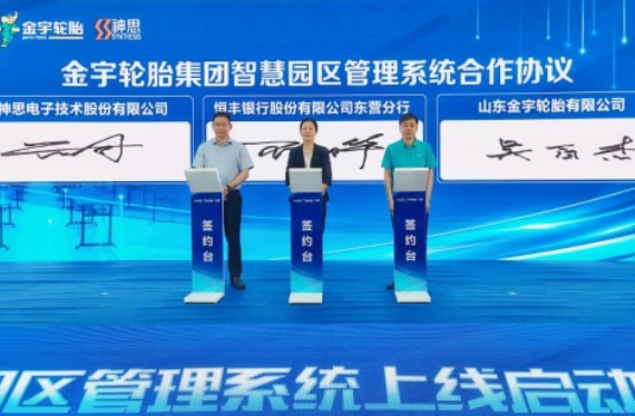 科技賦能智慧園區(qū)，恒豐銀行東營分行與金宇輪胎集團達成