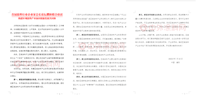 首屆涂料行業(yè)企業(yè)家會(huì)長(zhǎng)論壇濮陽聯(lián)合倡議  構(gòu)建區(qū)域涂料產(chǎn)業(yè)協(xié)同創(chuàng)新發(fā)展共同體