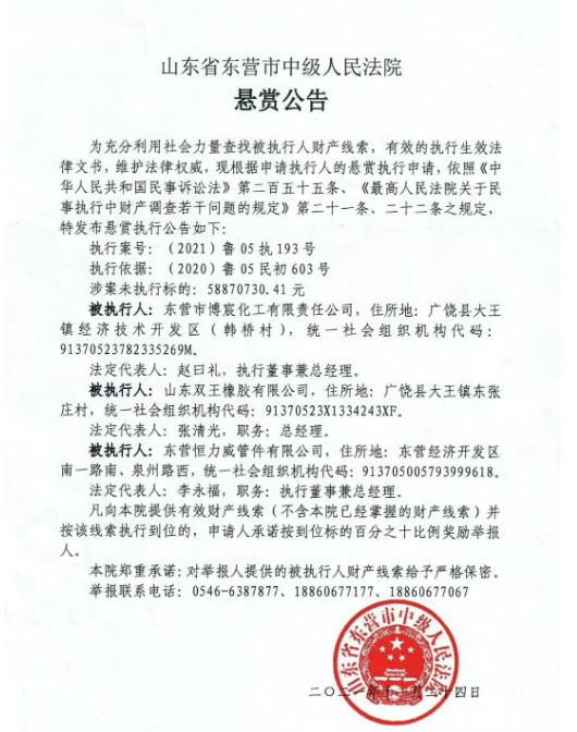 早在去年12月1日，山東省東營市中級人民法院發(fā)布一則懸賞公告，查找被執(zhí)行人財產(chǎn)線索，山東雙王橡膠有限公司名列其中，涉案未執(zhí)行標的為5887.07萬元。