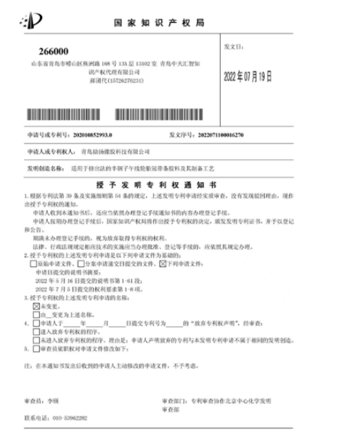 青島勵揚橡膠兩項專利獲授權(quán)