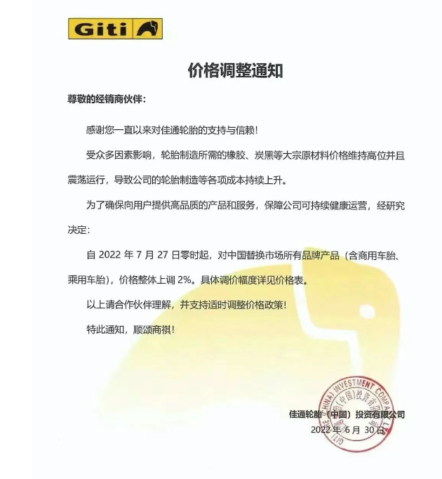 佳通輪胎自2022年7月27日0時(shí)起，對中國替換市場所有品牌產(chǎn)品(含商用車胎、乘用車胎)，價(jià)格整體上調(diào)2%。