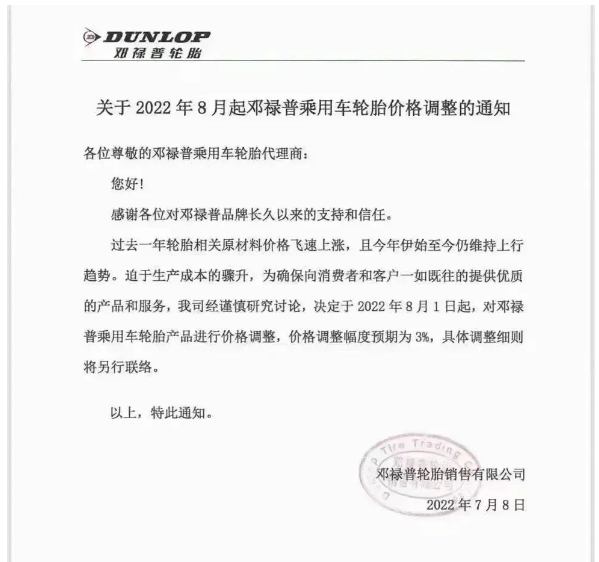 7月8日，鄧祿普發(fā)布乘用車輪胎價(jià)格調(diào)整通知