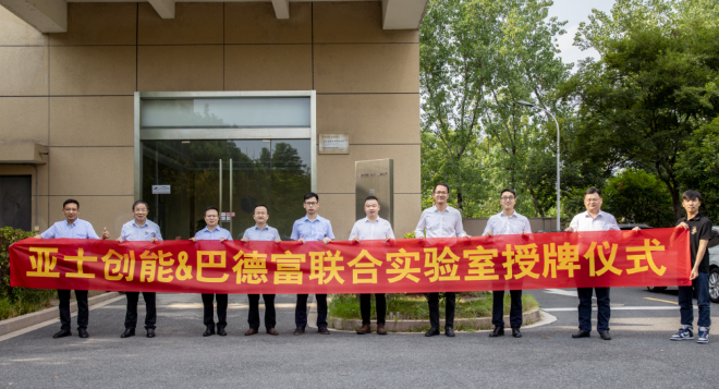 亞士創(chuàng)能與巴德富簽訂戰(zhàn)略協(xié)議并成立聯(lián)合實(shí)驗(yàn)室！