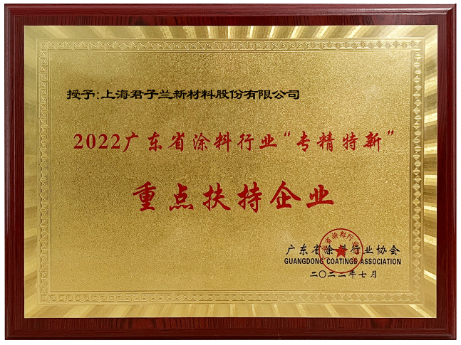 君子蘭作為起源于廣東順德的涂料品牌，憑借著卓越的綜合實(shí)力，榮獲“2022廣東涂料行業(yè)‘專精特新’重點(diǎn)扶持企業(yè)”稱號。