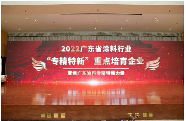 頒布了廣東涂料行業(yè)“專精特新”系列獎項(xiàng)榮譽(yù) 頒布了廣東涂料行業(yè)“專精特新”系列獎項(xiàng)榮譽(yù)