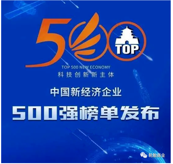 中國(guó)企業(yè)評(píng)價(jià)協(xié)會(huì)發(fā)布了“2021中國(guó)新經(jīng)濟(jì)企業(yè)500強(qiáng)”榜單