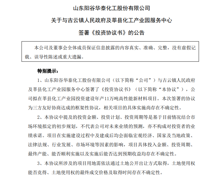 陽谷華泰持續(xù)“向外”擴產(chǎn)能：2億增資東營、10億投資莘縣