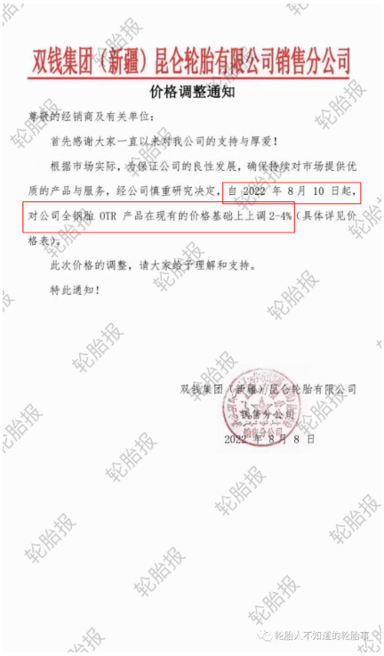 雙錢集團(新疆)昆侖輪胎有限公司銷售分公司，發(fā)布價格調(diào)整通知 
