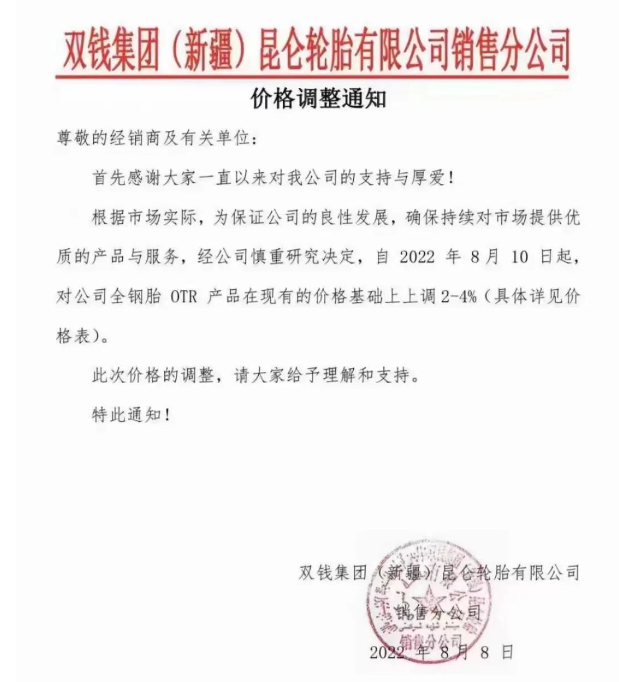漲價(jià)！雙錢集團(tuán)(新疆)昆侖輪胎有限公司通知