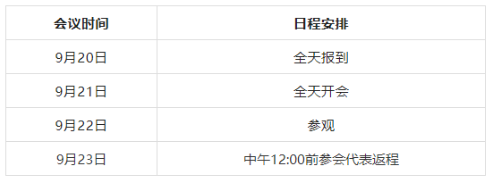 會議時間及日程安排