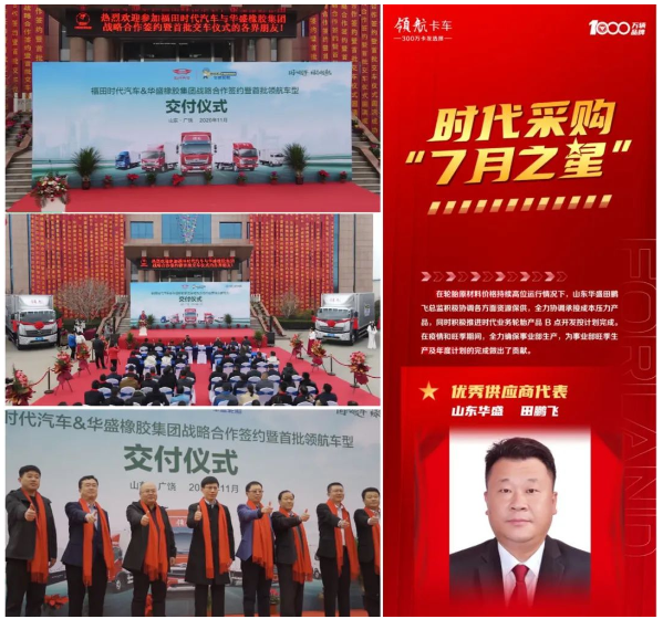 華盛橡膠，獲福田汽車高度認(rèn)可！