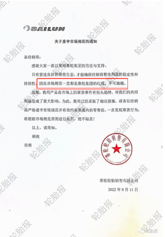 賽輪輪胎關(guān)于重申市場規(guī)范的通知 賽輪輪胎關(guān)于重申市場規(guī)范的通知