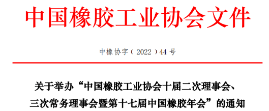 中橡協(xié)十屆二次理事會(huì)、三次常務(wù)理事會(huì)暨第十七屆中國(guó)橡膠年會(huì)，定于2022年8月29-31日，在青島舉行。