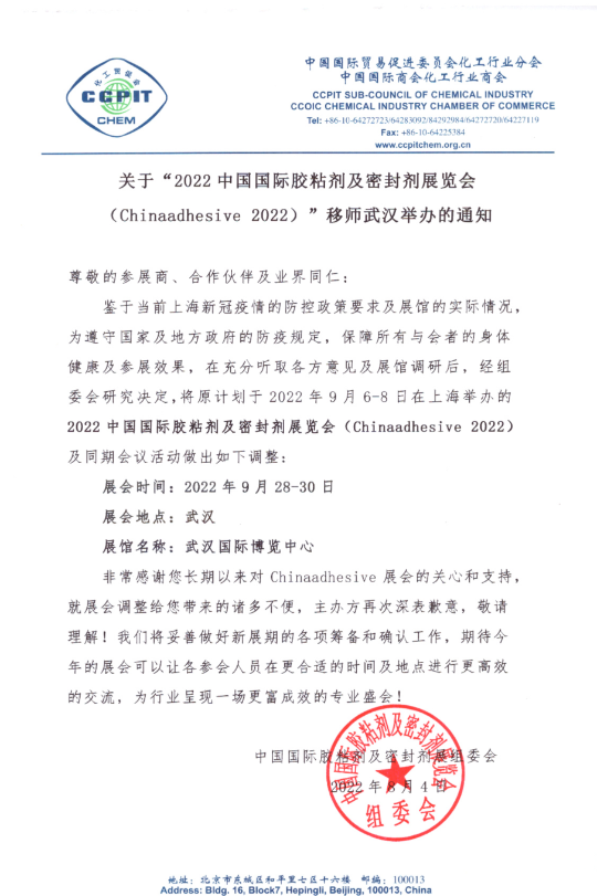 關于第25屆中國國際膠粘劑及密封劑展移師武漢舉辦的通知