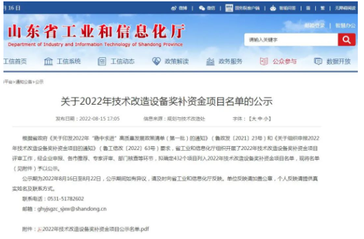 山東省2022年技術(shù)改造設(shè)備獎補(bǔ)資金項(xiàng)目名單公示 山東省2022年技術(shù)改造設(shè)備獎補(bǔ)資金項(xiàng)目名單公示
