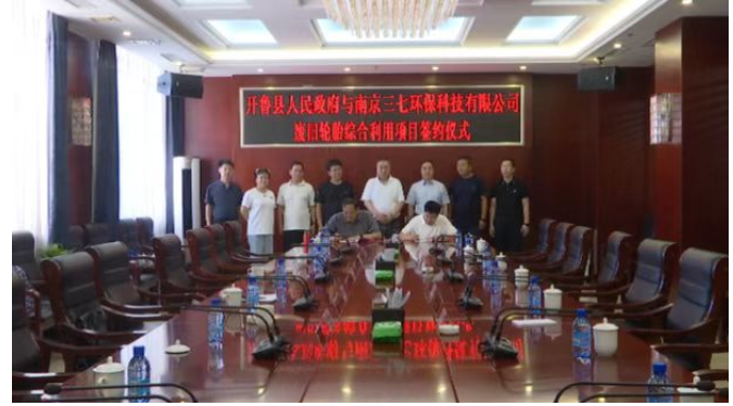 開魯縣政府與南京三七環(huán)?？萍加邢薰緩U舊輪胎綜合利用項(xiàng)目簽約儀式舉行