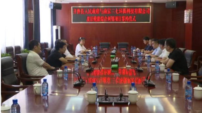 根據(jù)項(xiàng)目合作框架協(xié)議內(nèi)容，南京三七環(huán)?？萍加邢薰緦⒃谖铱h投資1.5億元建設(shè)廢舊輪胎綜合利用項(xiàng)目。