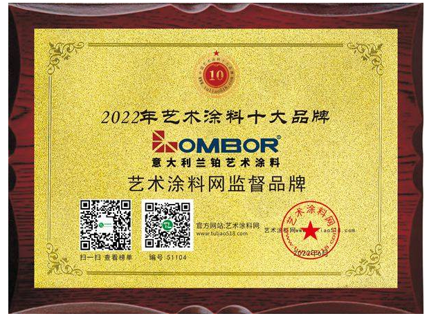 意大利蘭鉑藝術(shù)涂料榮獲2022年藝術(shù)涂料十大品牌 意大利蘭鉑藝術(shù)涂料榮獲2022年藝術(shù)涂料十大品牌