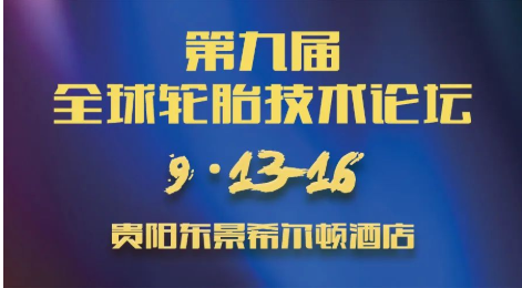 第九屆全球輪胎技術(shù)論壇，定檔！