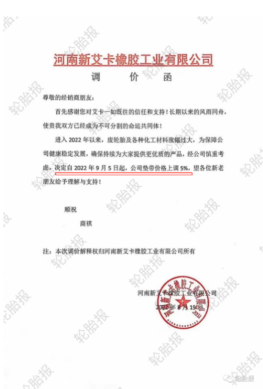 2022年8月19日，河南新艾卡橡膠工業(yè)有限公司發(fā)布產(chǎn)品漲價通知。