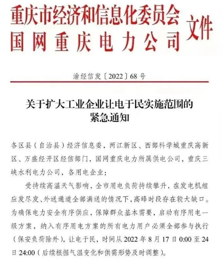 由于當?shù)剡B日持續(xù)高溫，供電缺口擴大，政府發(fā)布通知，要求工業(yè)企業(yè)讓電于民，停工放假。