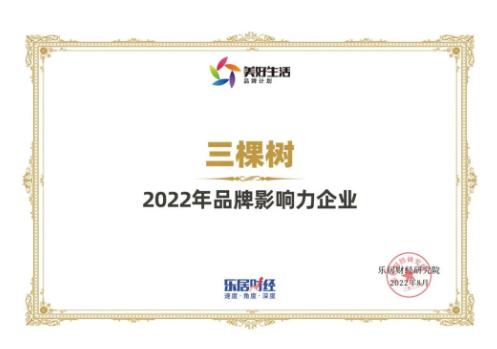 三棵樹榮獲“2022年品牌影響力企業(yè)” 三棵樹榮獲“2022年品牌影響力企業(yè)”