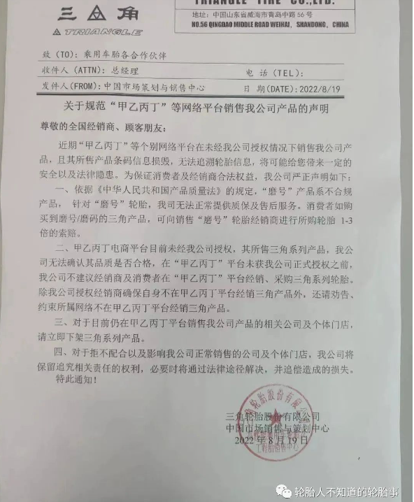 三角輪胎:關(guān)于規(guī)范“甲乙丙丁”等網(wǎng)絡(luò)平臺(tái)銷售我公司產(chǎn)品的聲明 三角輪胎:關(guān)于規(guī)范“甲乙丙丁”等網(wǎng)絡(luò)平臺(tái)銷售我公司產(chǎn)品的聲明