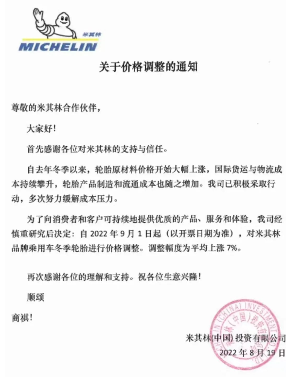 延續(xù)到9月！米其林瑪吉斯輪胎漲價(jià)函來襲