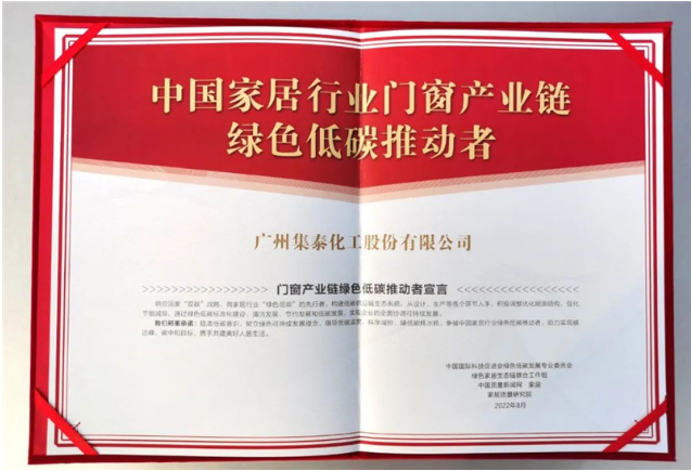 集泰化工多年來(lái)致力于研發(fā)、生產(chǎn)和銷(xiāo)售環(huán)境友好型密封膠和涂料，持續(xù)踐行綠色低碳理念，希望通過(guò)本次參編行業(yè)團(tuán)標(biāo)，為門(mén)窗企業(yè)提供更多的創(chuàng)新解決方案，讓消費(fèi)者用上更好的門(mén)窗。