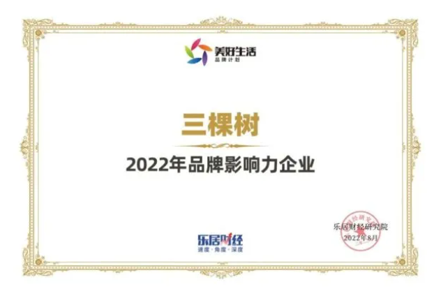 快訊:三棵樹榮獲“2022年品牌影響力企業(yè)” 快訊:三棵樹榮獲“2022年品牌影響力企業(yè)”